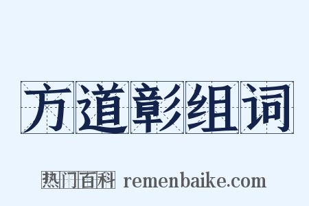 方道彰组词是什么意思的图片